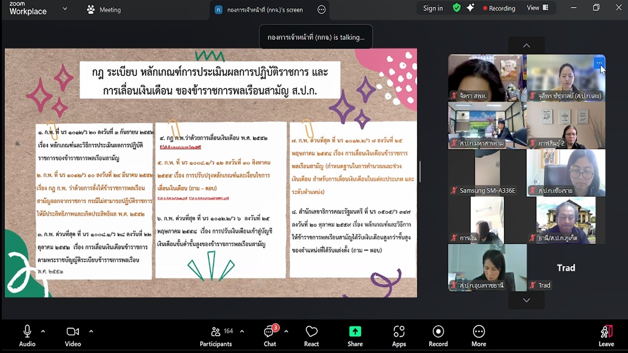 title - เข้าร่วมรับฟังการชี้แจงซักซ้อมความเข้าใจ หลักเกณฑ์และวิธีการประเมินผลการปฏิบัติราชการ และการเลื่อนเงินเดือนข้าราชการ พนักงานราชการ และลูกจ้างประจำของ ส.ป.ก. ครั้งที่ 1 ประจำปีงบประมาณ พ.ศ. 2569 (ช่วงเช้า) และรับฟังการชี้แจงการสร้างความรู้ความเข้าใจให้กับผู้ใช้งานการจัดทำตัวชี้วัด และการประเมินผลการปฏิบัติราชการของข้าราชการพลเรือนสามัญ ในสังกัด ส.ป.ก. ผ่านระบบสารสนเทศทรัพยากรบุคคล DPIS V.6 (ช่วงบ่าย) ผ่านสื่ออิเล็กทรอนิกส์ (ผ่านระบบออนไลน์ Zoom Meeting)